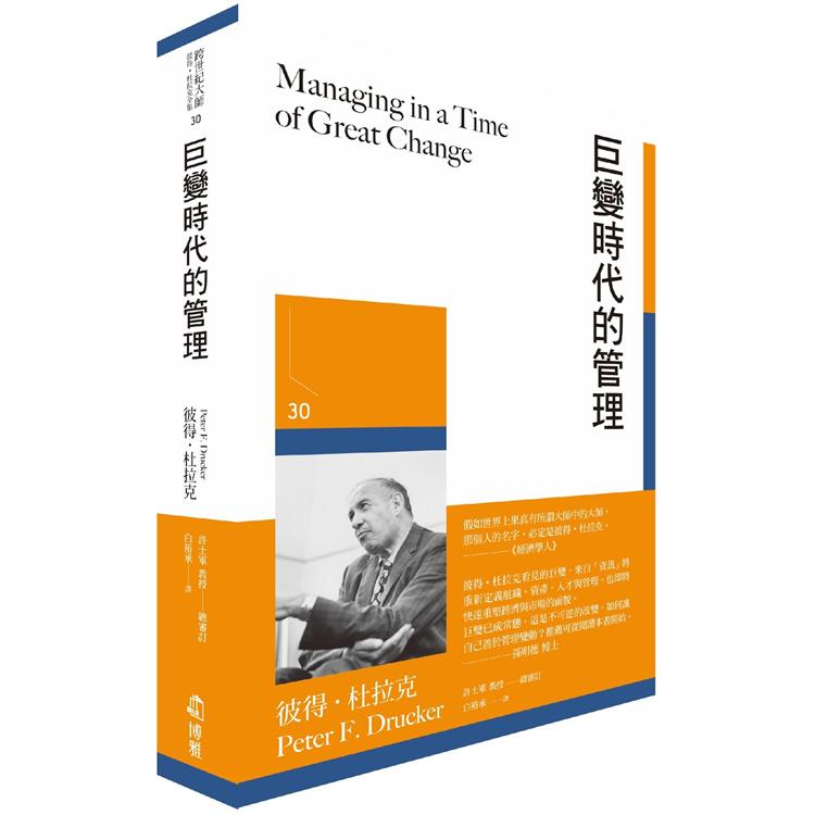 巨變時代的管理【金石堂、博客來熱銷】