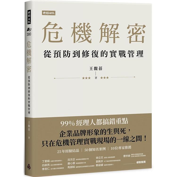 危機解密：從預防到修復的實戰管理【金石堂、博客來熱銷】