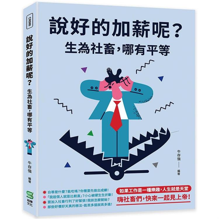 說好的加薪呢？生為社畜，哪有平等【金石堂、博客來熱銷】