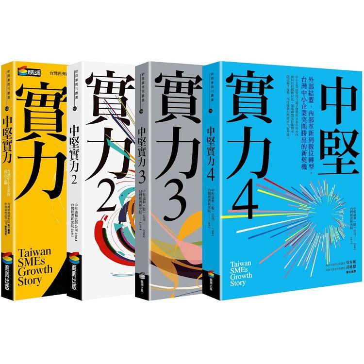 中堅實力1~4(共四冊)【金石堂、博客來熱銷】