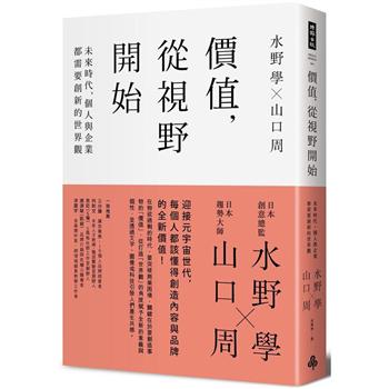 價值，從視野開始：未來時代，個人與企業都需要創新的世界觀