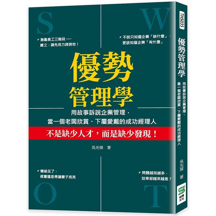 優勢管理學：用故事訴說企業管理，當一個老闆欣賞、下屬愛戴的成功經理人【金石堂、博客來熱銷】