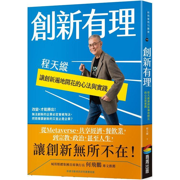 創新有理：程天縱讓創新遍地開花的心法與實踐【金石堂、博客來熱銷】