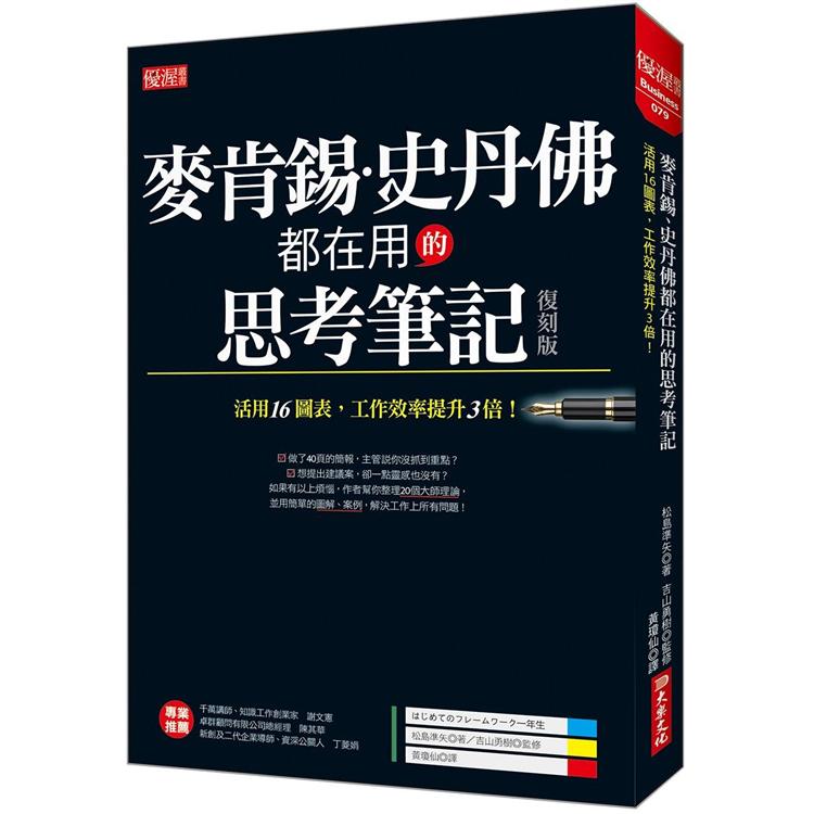 麥肯錫、史丹佛都在用的思考筆記：活用16圖表，工作效率提升3倍！(復刻版)【金石堂、博客來熱銷】