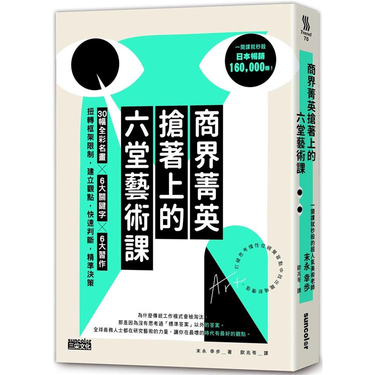 商界菁英搶著上的六堂藝術課：30幅全彩名畫╳6大關鍵字╳6大習作，扭轉框架限制，建立觀點，快速判斷，精準決策【金石堂、博客來熱銷】