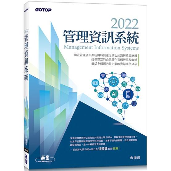 2022管理資訊系統【金石堂、博客來熱銷】