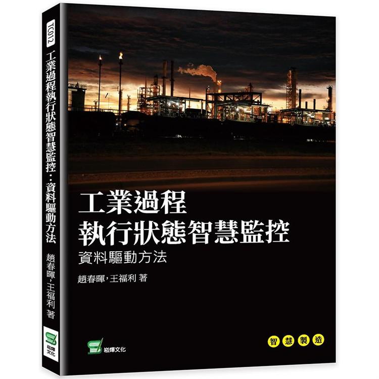 工業過程執行狀態智慧監控：資料驅動方法【金石堂、博客來熱銷】