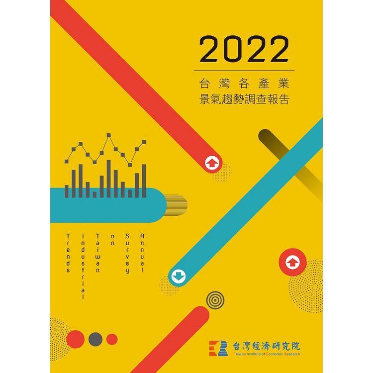 2022台灣各產業景氣趨勢調查報告【金石堂、博客來熱銷】