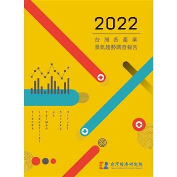 【電子書】2022台灣各產業景氣趨勢調查報告