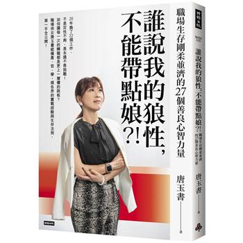 【電子書】誰說我的狼性，不能帶點娘？！職場生存剛柔並濟的27個善良心智力量