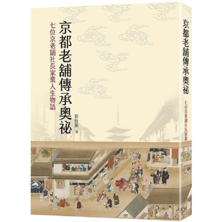 京都老舖傳承奧祕：七位京老舖社長家業人生物語【金石堂、博客來熱銷】