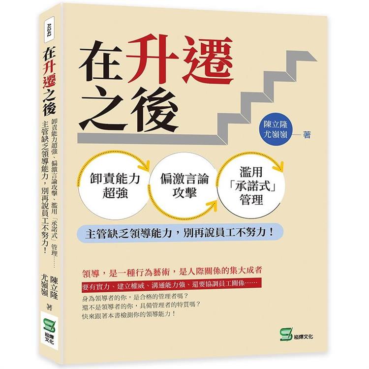 在升遷之後：卸責能力超強、偏激言論攻擊、濫用「承諾式」管理⋯⋯主管缺乏領導能力，別再說員工不努力！【金石堂、博客來熱銷】