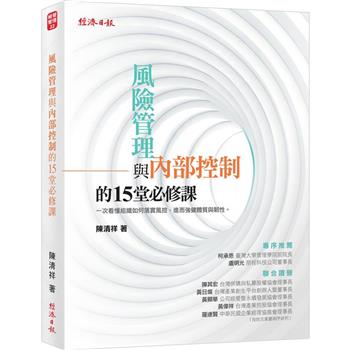 風險管理與內部控制的15堂必修課