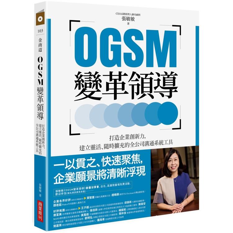 OGSM變革領導：打造企業創新力，建立靈活、隨時擴充的全公司溝通系統工具【金石堂、博客來熱銷】