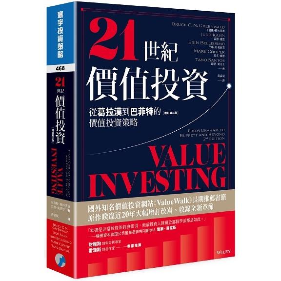 21世紀價值投資：從葛拉漢到巴菲特的價值投資策略（增訂第二版）【金石堂、博客來熱銷】