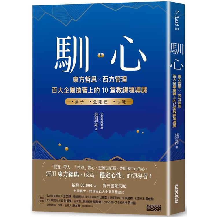 馴心：東方哲思╳西方管理，百大企業搶著上的10堂教練領導課【金石堂、博客來熱銷】