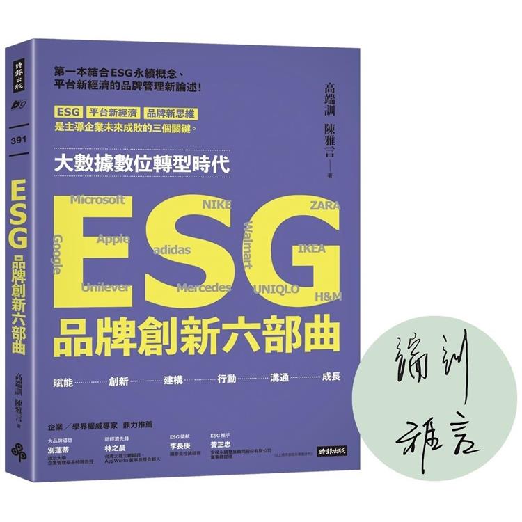 ESG品牌創新六部曲【作者親簽版】【金石堂、博客來熱銷】