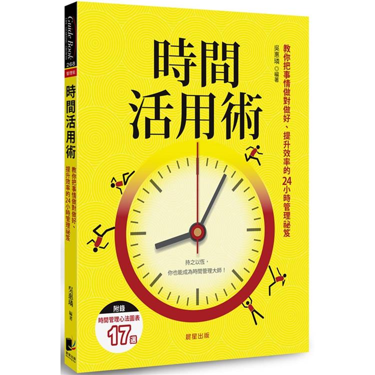 時間活用術：教你把事情做對做好、提升效率的24小時管理祕笈【金石堂、博客來熱銷】