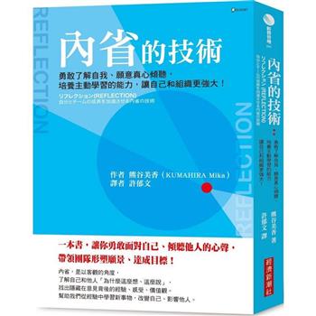 內省的技術：勇敢了解自我、願意真心傾聽，培養主動學習的能力，讓自己和組織更強大！