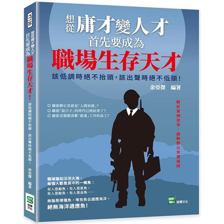 想從庸才變人才，首先要成為職場生存天才！該低調時絕不抬頭，該出聲時絕不低頭！【金石堂、博客來熱銷】