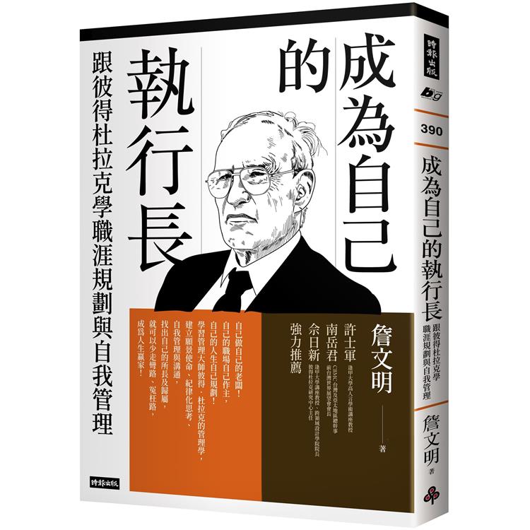 成為自己的執行長：跟彼得杜拉克學職涯規劃與自我管理【金石堂、博客來熱銷】