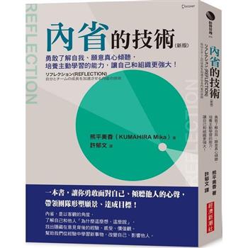 內省的技術(新版)：勇敢了解自我、願意真心傾聽，培養主動學習的能力，讓自己和組織更強大！