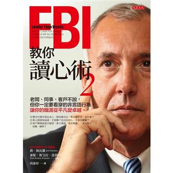 FBI教你讀心術 2：老闆、同事、客戶不說，但你一定要看穿的非言語行為，讓你的職涯從平凡變卓越。