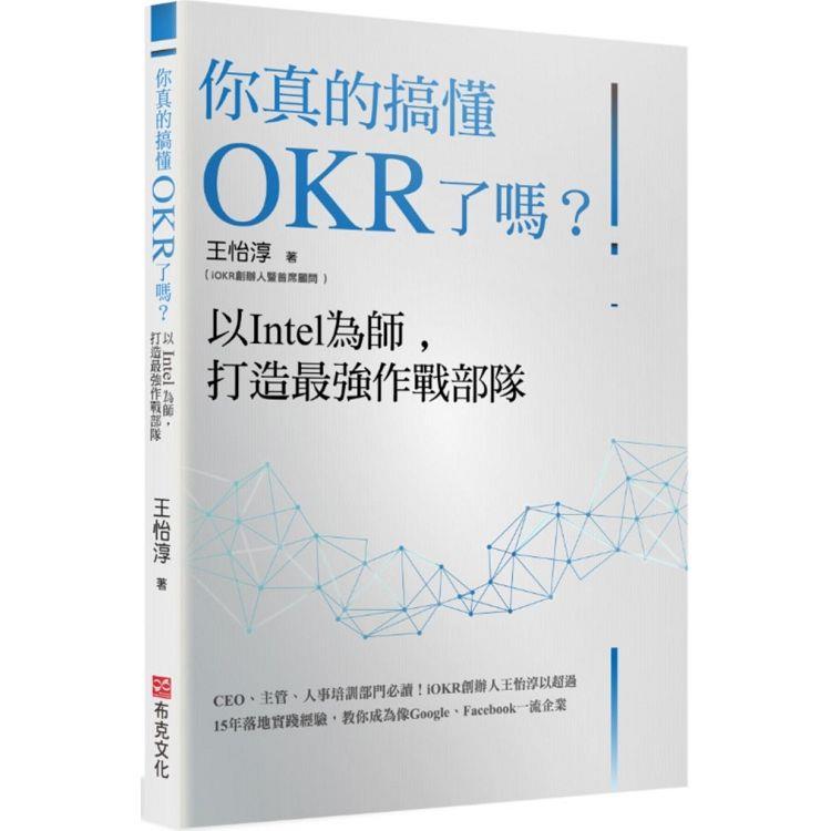 你真的搞懂OKR了嗎？以Intel為師，打造最強作戰部隊：CEO、主管、人事培訓部門必讀！iOKR創辦人王怡淳以超過15年落地實踐經驗，教你成為像Google、Facebook一流企業【金石堂、博客來熱銷】