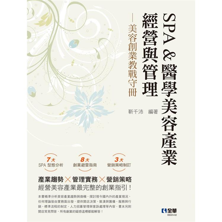 SPA&醫學美容產業經營與管理：美容創業教戰守冊(第三版)【金石堂、博客來熱銷】