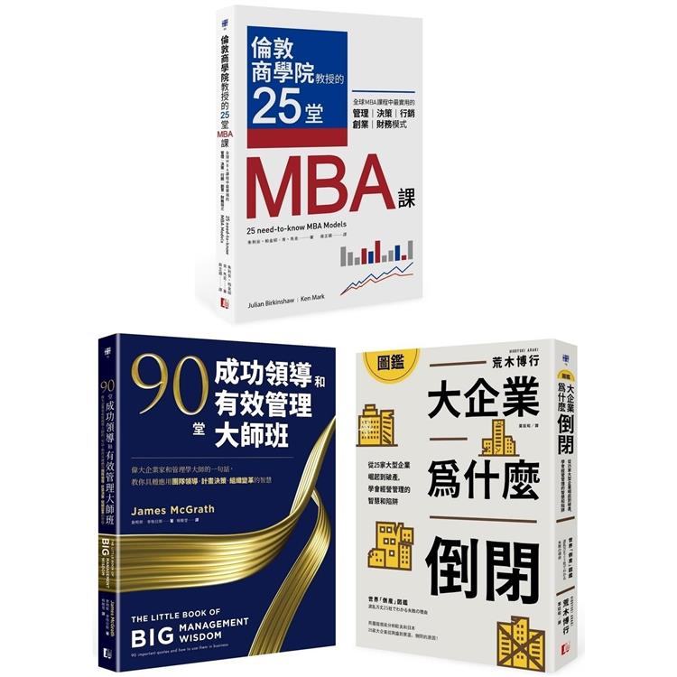 最昂貴的企業經營管理課(3冊套書)：MBA最菁華的課程X管理大師的實戰指引X避開經營管理風險【金石堂、博客來熱銷】