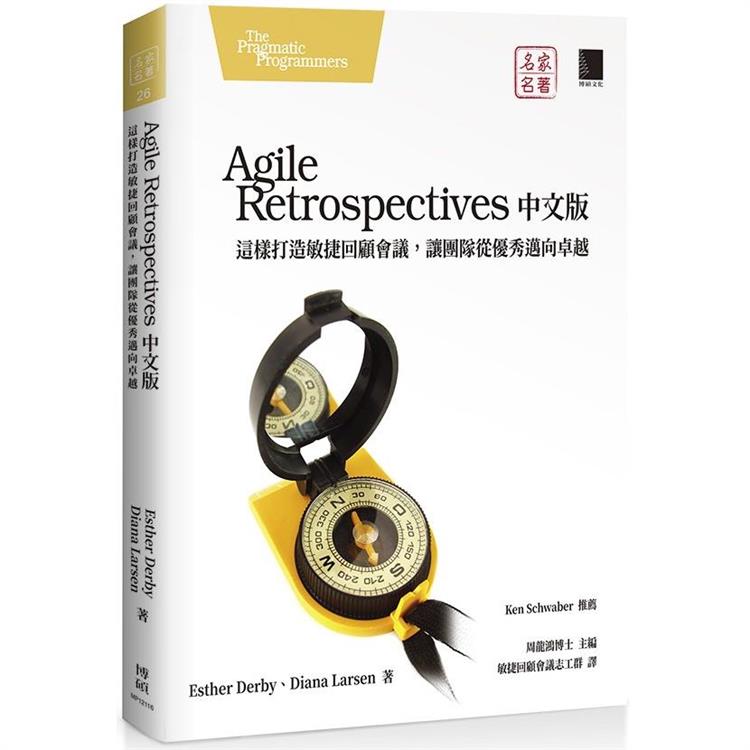 Agile Retrospectives中文版：這樣打造敏捷回顧會議，讓團隊從優秀邁向卓越【金石堂、博客來熱銷】