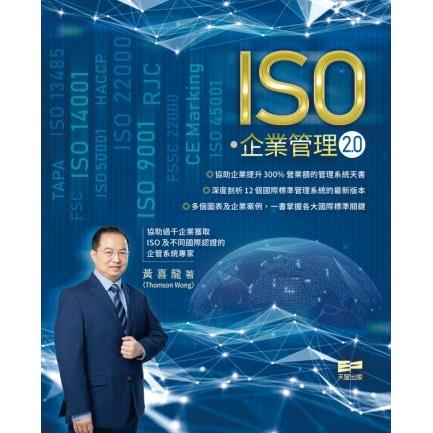 ISO．企業管理2.0【金石堂、博客來熱銷】