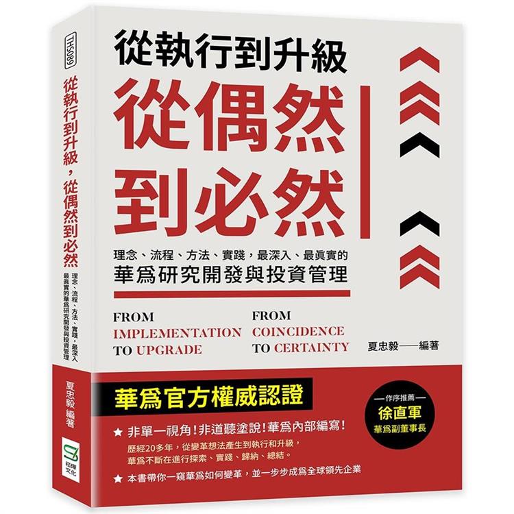 從執行到升級，從偶然到必然：理念、流程、方法、實踐，最深入、最真實的華為研究開發與投資管理【金石堂、博客來熱銷】