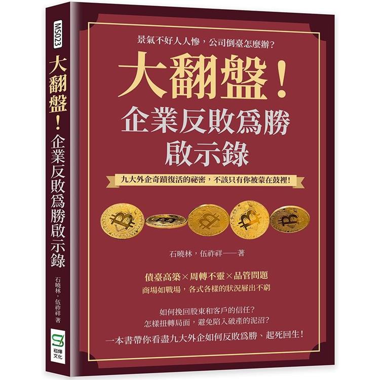 大翻盤！企業反敗為勝啟示錄：景氣不好人人慘，公司倒臺怎麼辦？九大外企奇蹟復活的祕密，不該只有你被蒙在鼓裡！【金石堂、博客來熱銷】