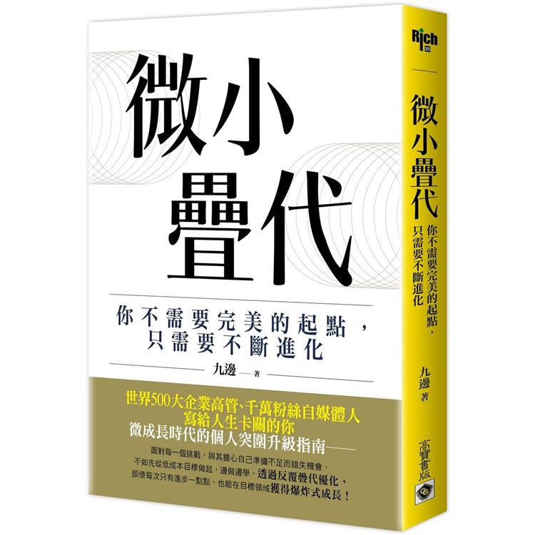 微小疊代：你不需要完美的起點，只需要不斷進化【金石堂、博客來熱銷】