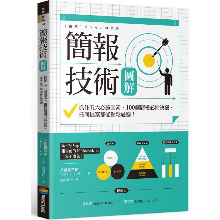 簡報技術圖解：抓住五大必勝因素、100個簡報必備訣竅，任何提案都能輕鬆過關！【金石堂、博客來熱銷】