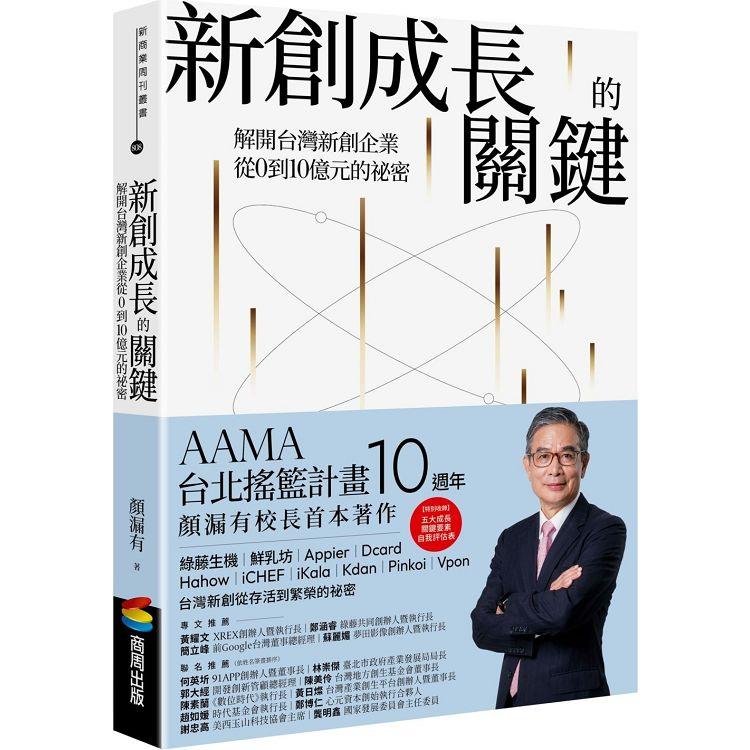 新創成長的關鍵：解開台灣新創企業從0到10億元的祕密【金石堂、博客來熱銷】