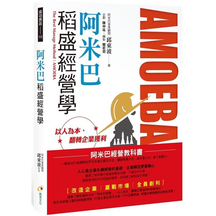 阿米巴稻盛經營學【金石堂、博客來熱銷】