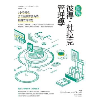 【電子書】圖解彼得．杜拉克管理學：3小時吸收當代最具影響力的經營管理智慧