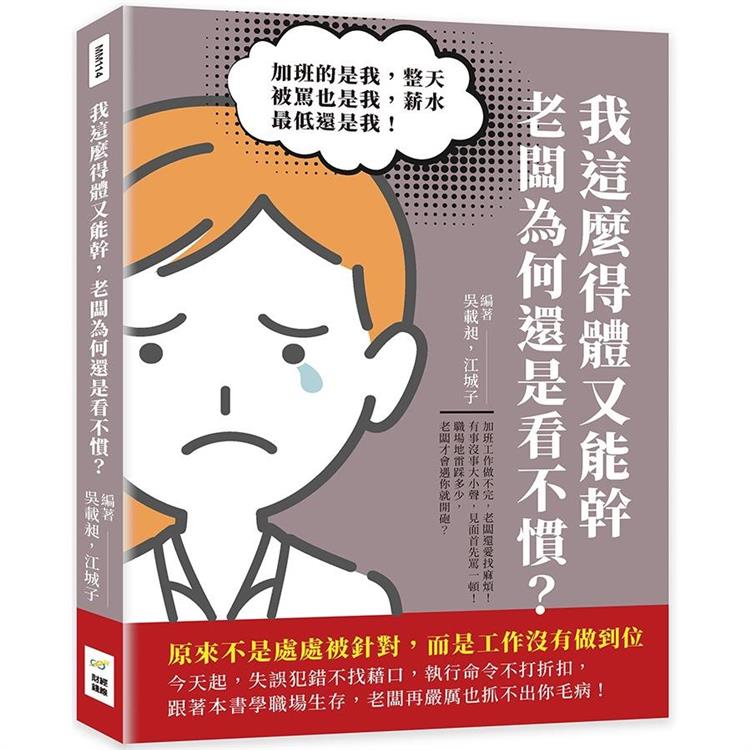 我這麼得體又能幹，老闆為何還是看不慣？加班的是我，整天被罵也是我，薪水最低還是我！原來不是處處被針對，而是工作沒有做到位【金石堂、博客來熱銷】