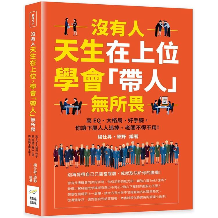 沒有人天生在上位，學會「帶人」無所畏：高EQ、大格局、好手腕，你讓下屬人人追捧、老闆不得不用！【金石堂、博客來熱銷】