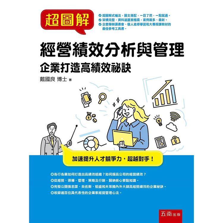 超圖解經營績效分析與管理：企業打造高績效祕訣【金石堂、博客來熱銷】