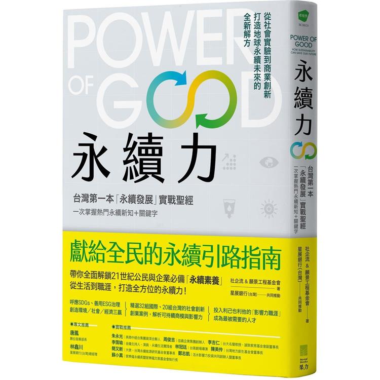 永續力：台灣第一本「永續發展」實戰聖經！一次掌握熱門永續新知＋關鍵字【金石堂、博客來熱銷】