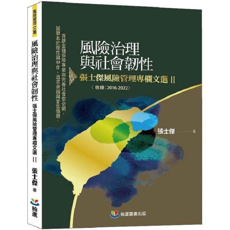 風險治理與社會韌性：張士傑風險管理專欄文選(II)【金石堂、博客來熱銷】