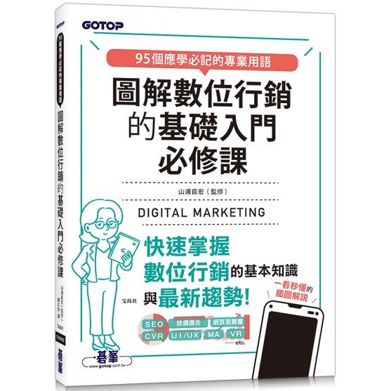 圖解數位行銷的基礎入門必修課【金石堂、博客來熱銷】