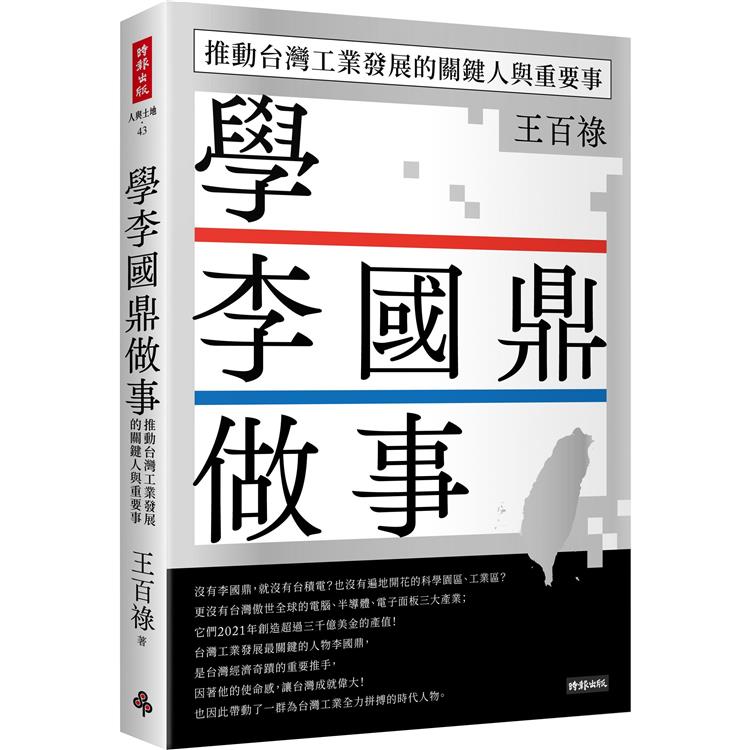 學李國鼎做事：推動台灣工業發展的關鍵人與重要事【金石堂、博客來熱銷】