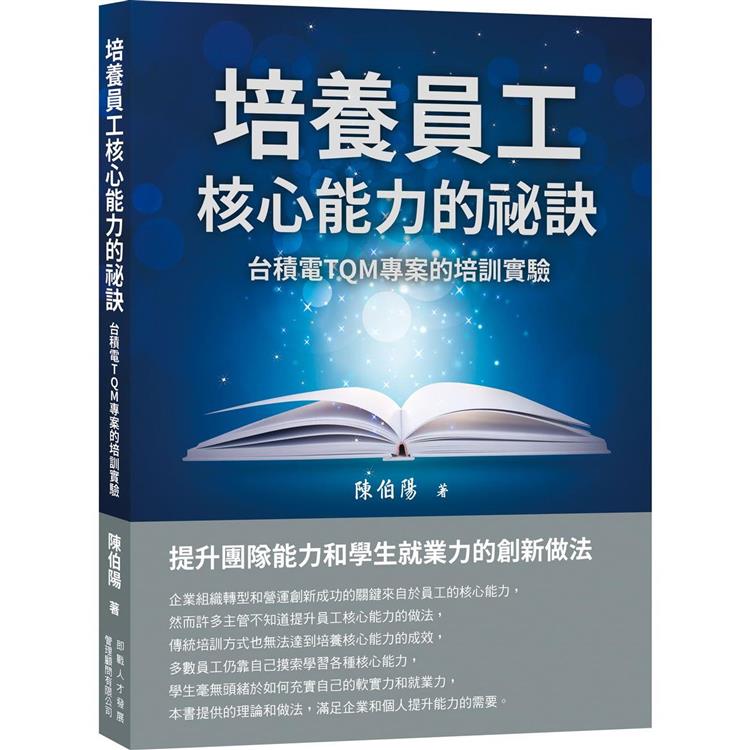 培養員工核心能力的祕訣：台積電TQM專案的培訓實驗【金石堂、博客來熱銷】