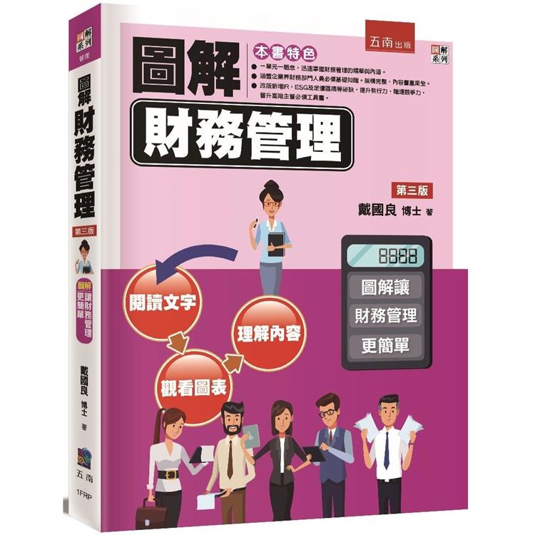 圖解財務管理【金石堂、博客來熱銷】