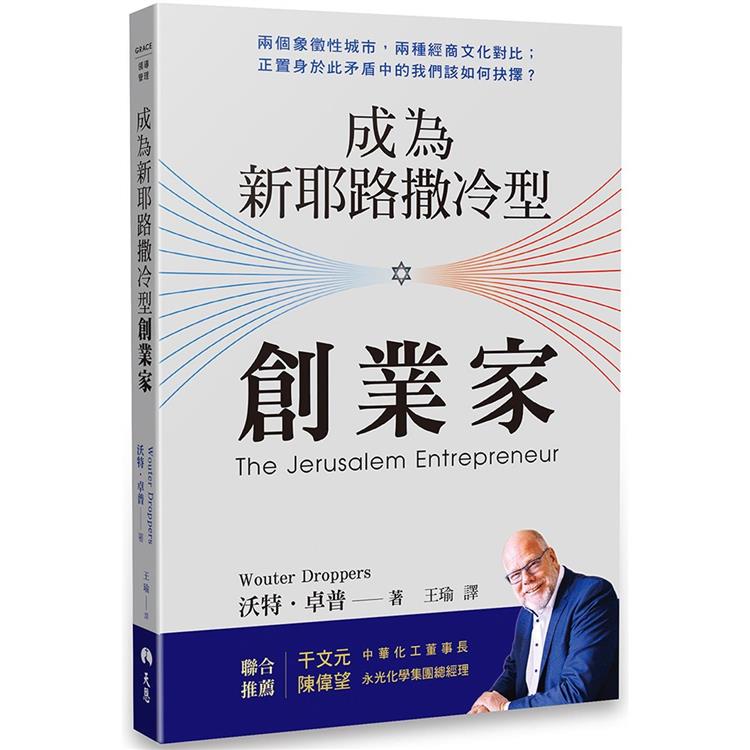 成為新耶路撒冷型創業家【金石堂、博客來熱銷】