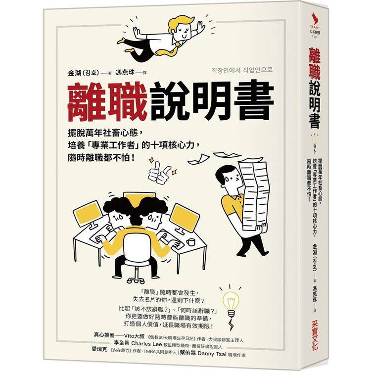 離職說明書：擺脫萬年社畜心態，培養「專業工作者」的十項核心力，隨時離職都不怕！【金石堂、博客來熱銷】